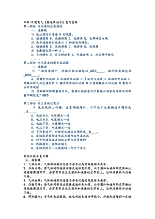 填上答案了--本科11级电气《高电压技术》复习资料