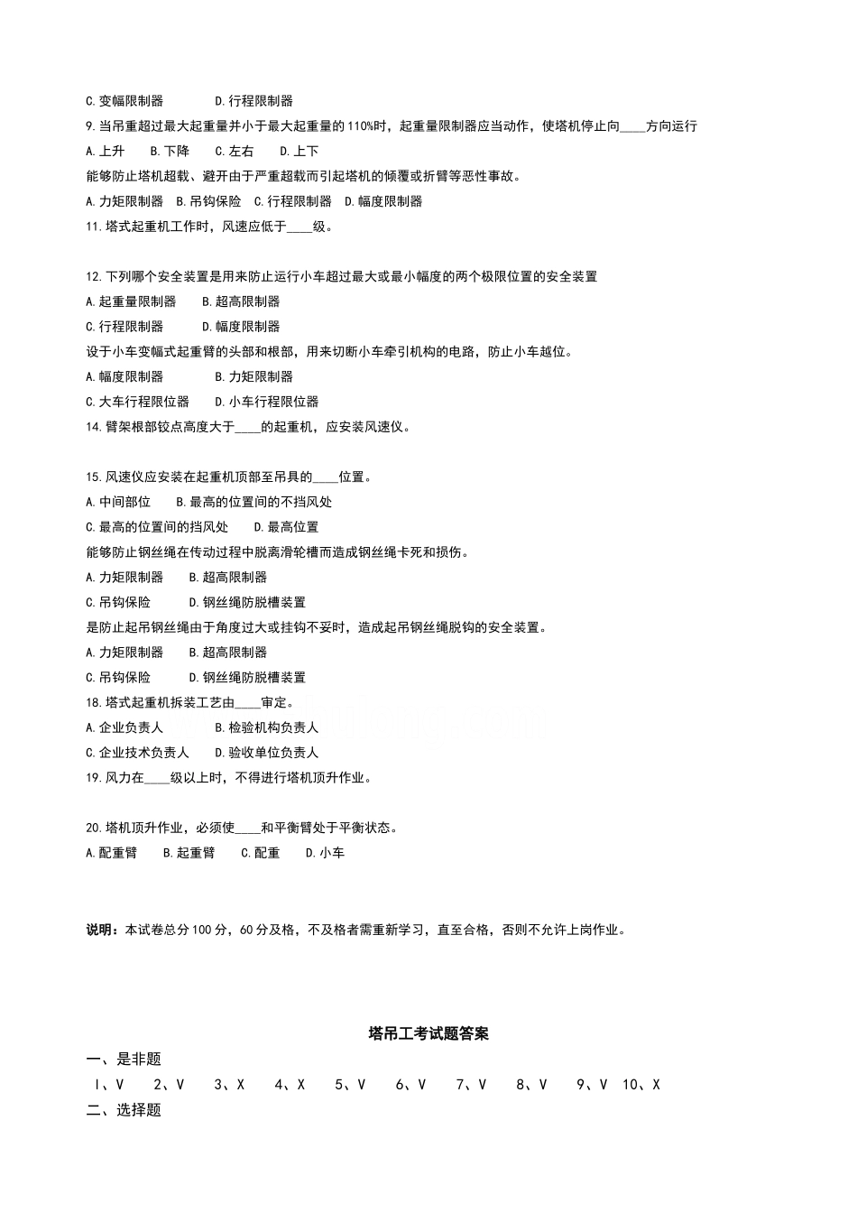 塔吊司机安全教育考试试题-答案_第2页