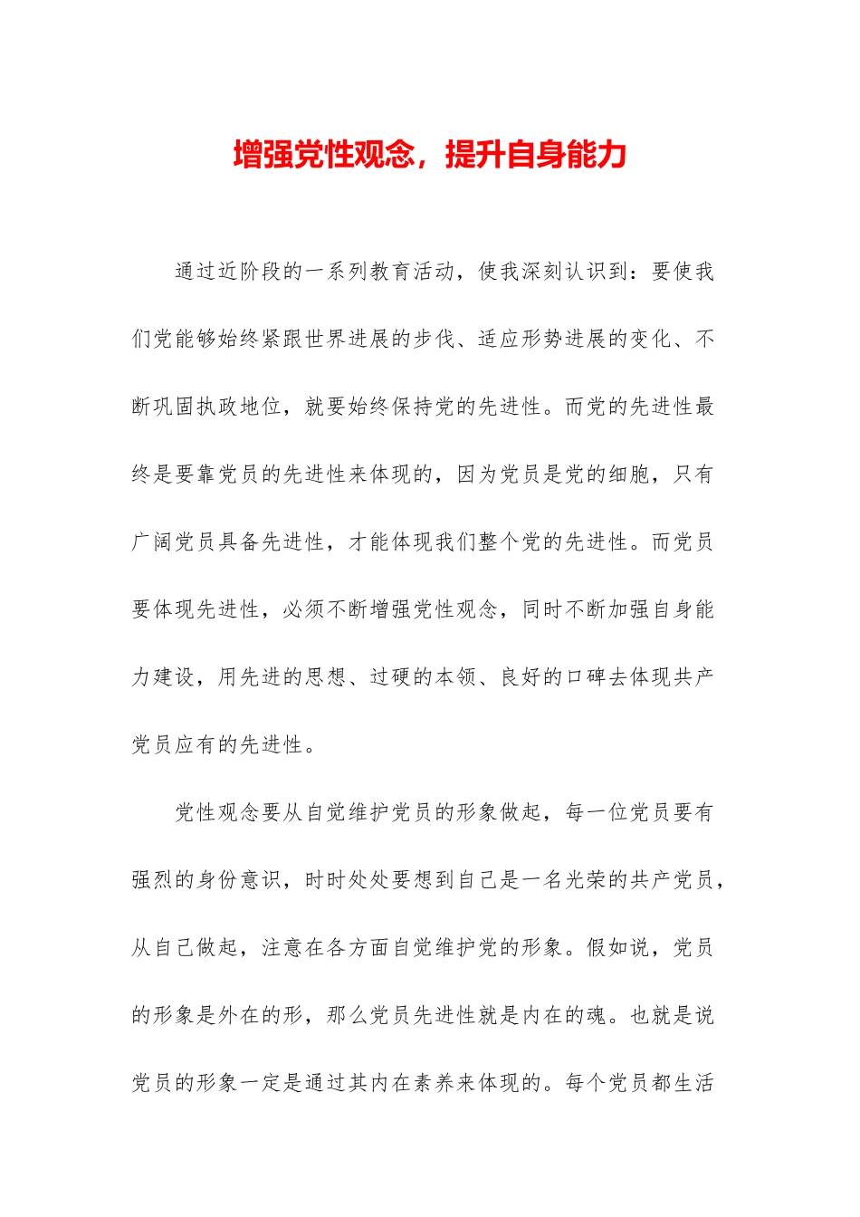 增强党性观念-提升自身能力_第1页