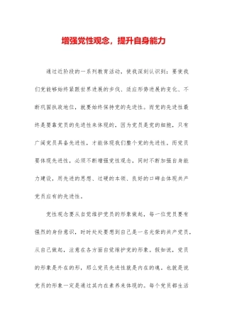 增强党性观念-提升自身能力