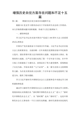 增强历史自觉方面存在问题和不足十五篇