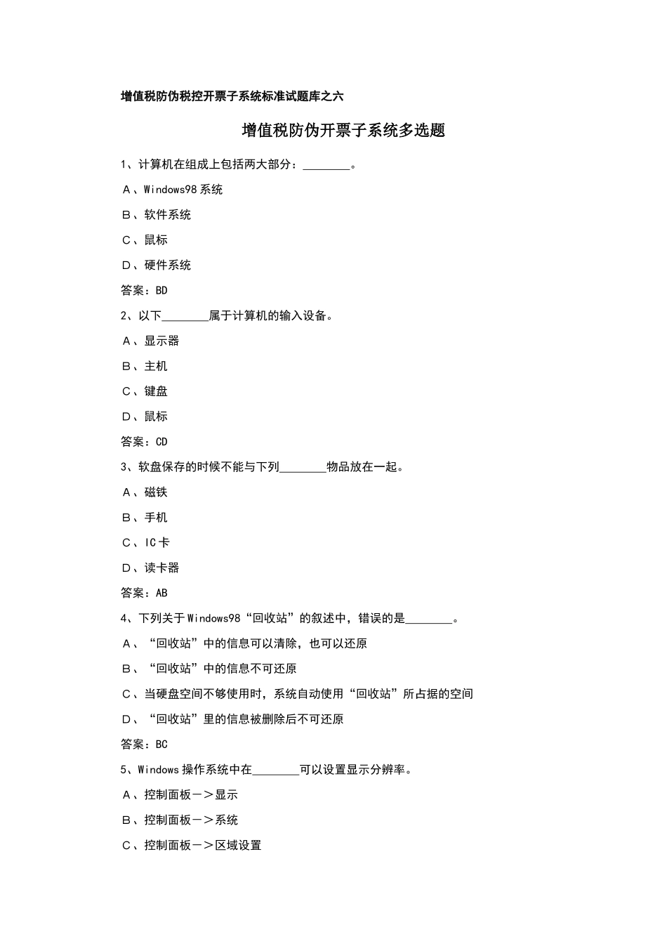 增值税防伪税控开票子系统标准试题库之六_第1页