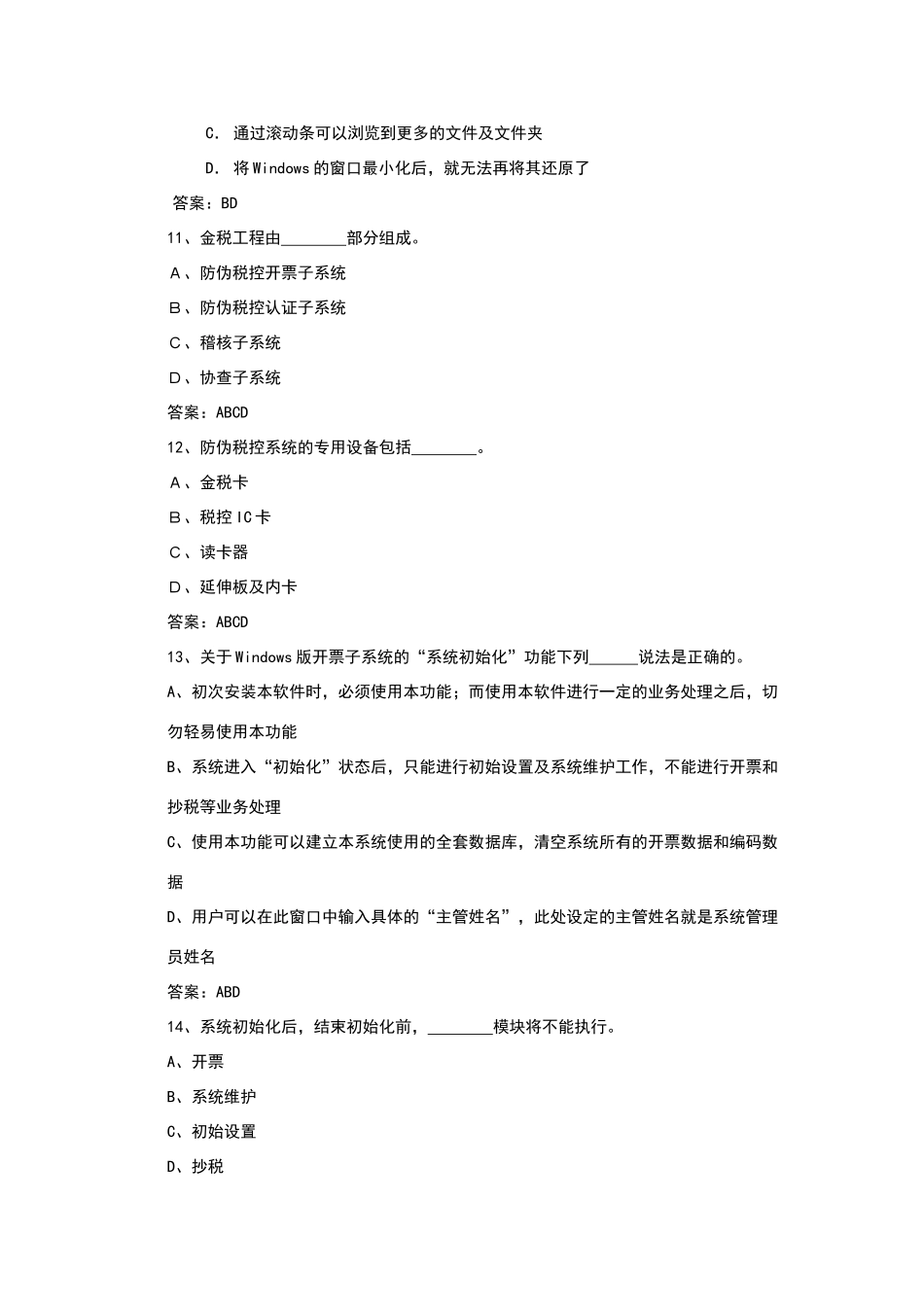 增值税防伪税控开票子系统标准试题库之六_第3页