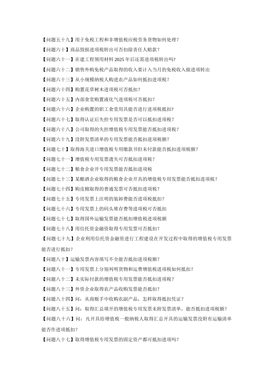 增值税进项税额抵扣典型问题百问答_第3页
