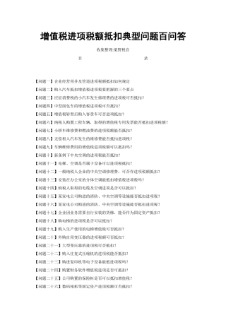 增值税进项税额抵扣典型问题百问答