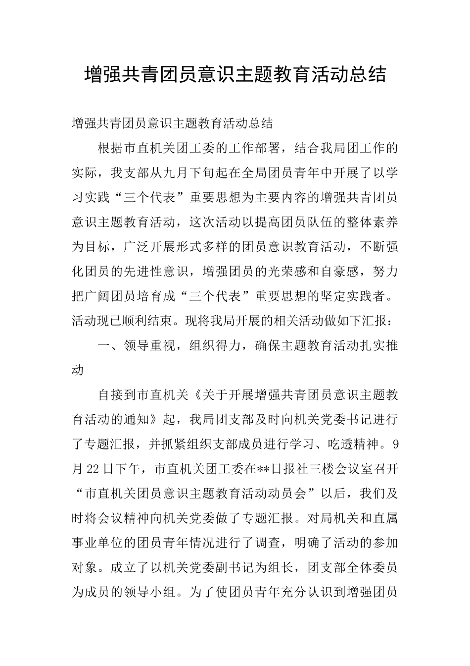 增强共青团员意识主题教育活动总结_第1页