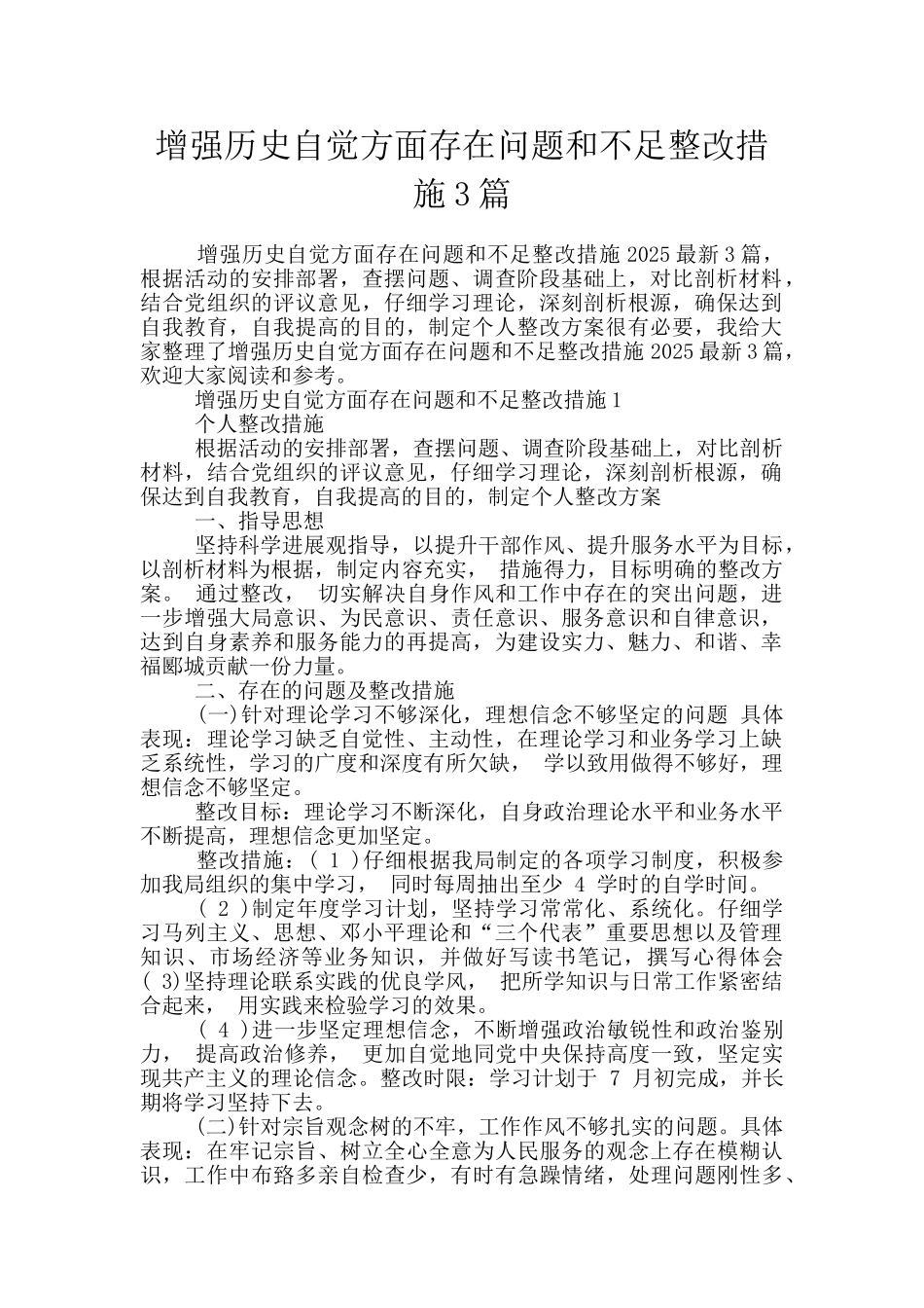 增强历史自觉方面存在问题和不足整改措施3篇_第1页