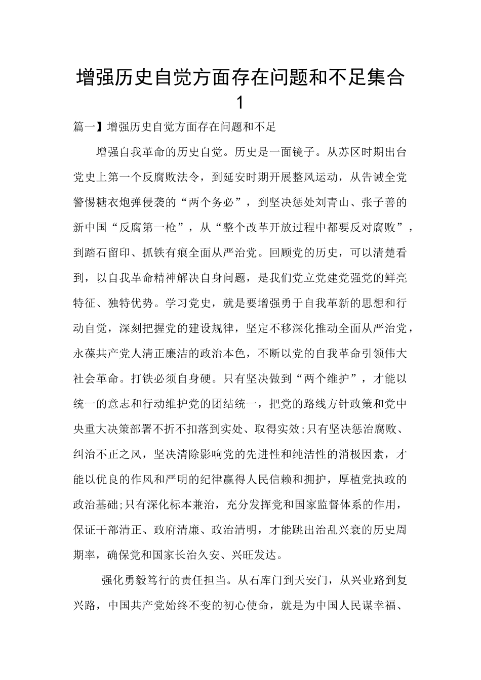 增强历史自觉方面存在问题和不足集合1_第1页
