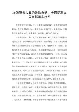 增强服务大局的政治自觉-全面提高办公室抓落实水平