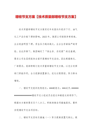 增收节支方案