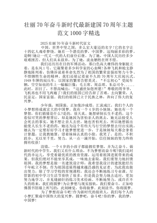 壮丽70年奋斗新时代最新建国70周年主题范文1000字精选