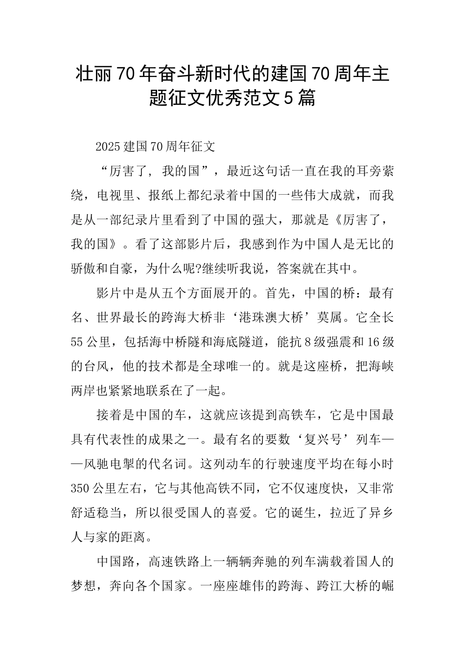 壮丽70年奋斗新时代的建国70周年主题征文优秀范文5篇_第1页