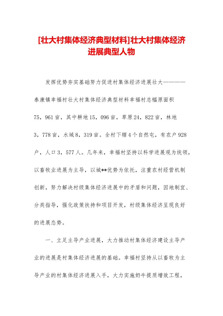 壮大村集体经济发展典型人物_第1页