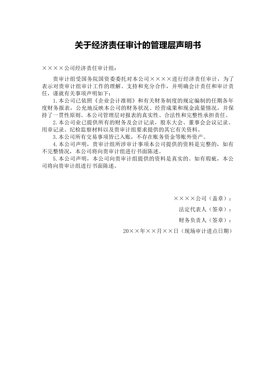 声明书模板-经济责任审计声明书_第2页