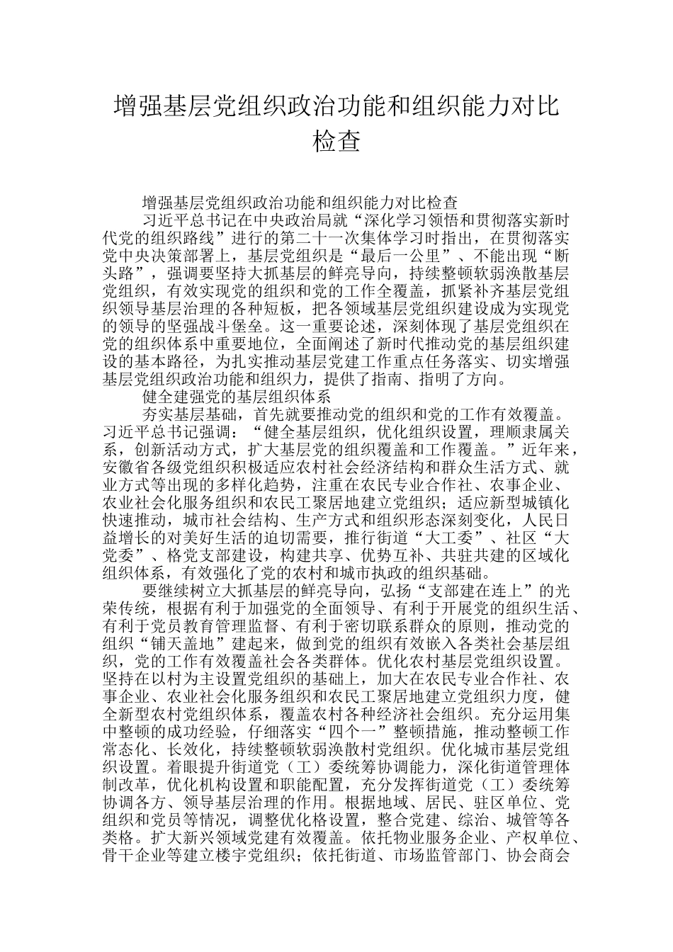 增强基层党组织政治功能和组织能力对照检查_第1页