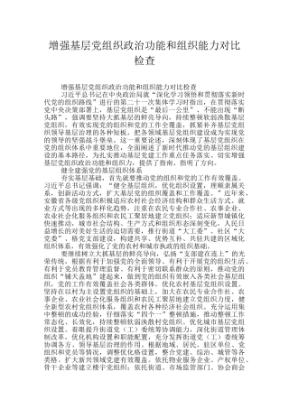 增强基层党组织政治功能和组织能力对照检查