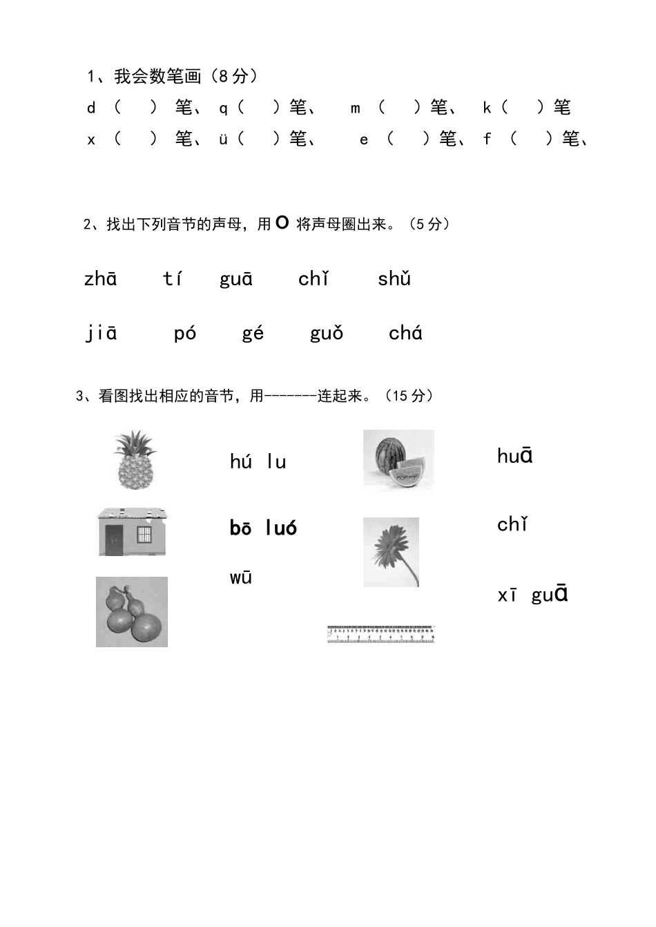声母单韵母测试卷_第3页