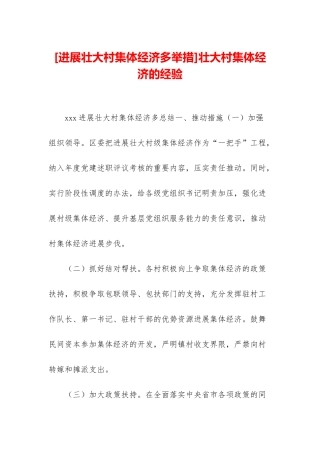 壮大村集体经济的经验