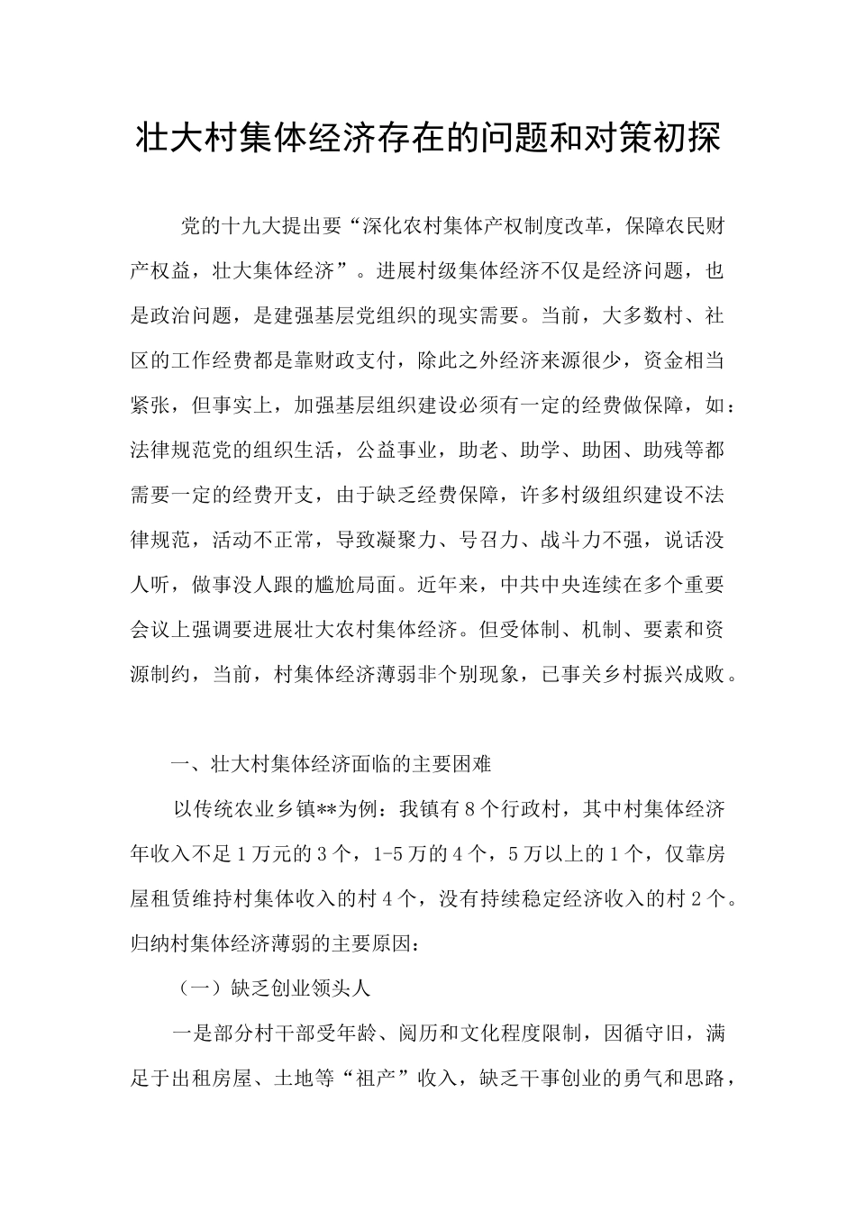 壮大村集体经济存在的问题和对策初探_第1页