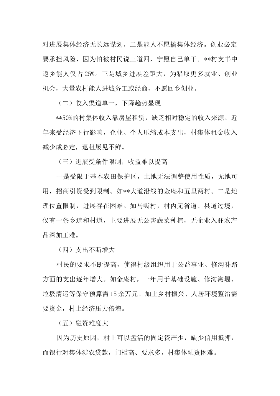 壮大村集体经济存在的问题和对策初探_第2页