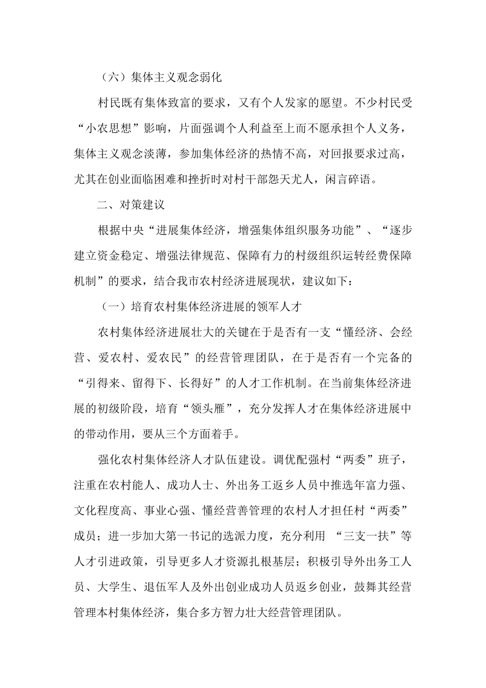 壮大村集体经济存在的问题和对策初探_第3页