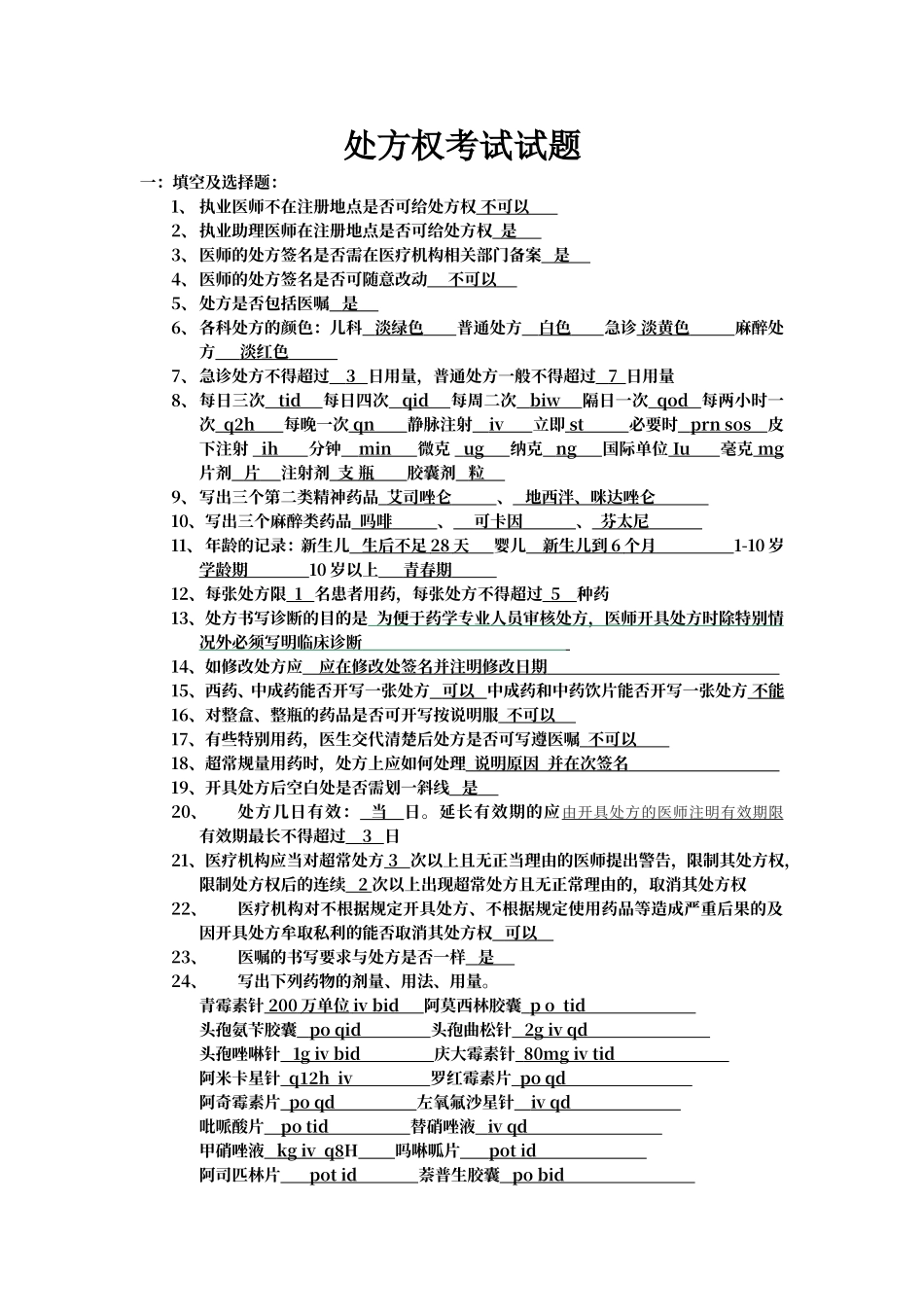 处方权考试试题及答案_第1页