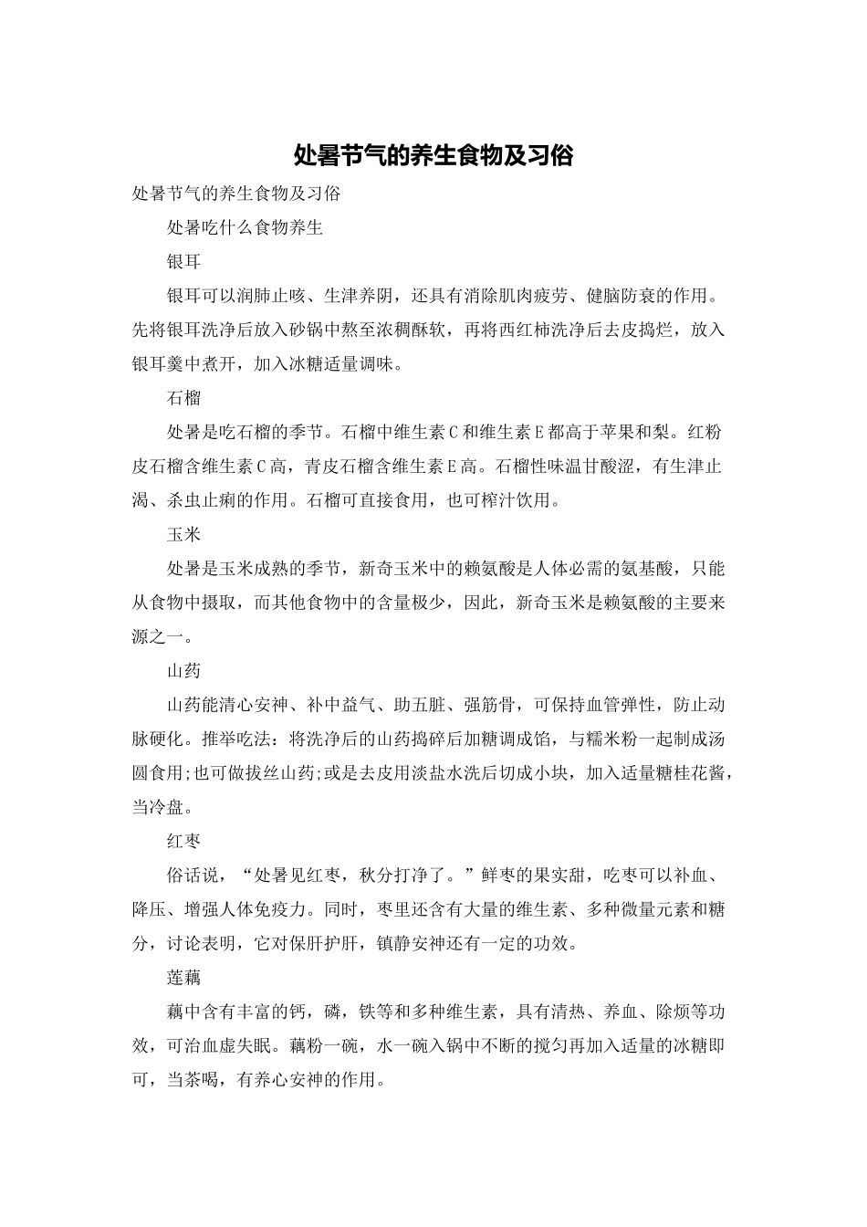 处暑节气的养生食物及习俗_第1页
