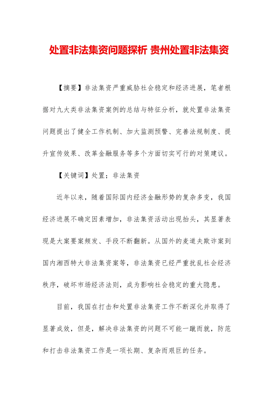 处置非法集资问题探析-贵州处置非法集资_第1页