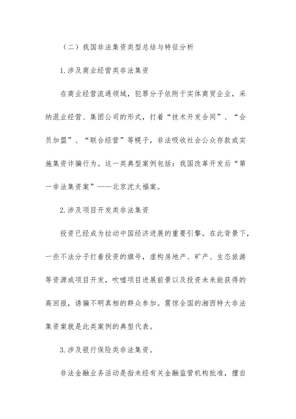 处置非法集资问题探析-贵州处置非法集资_第3页