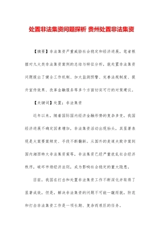 处置非法集资问题探析-贵州处置非法集资