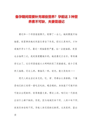 备孕期间需要补充哪些营养？孕前这3种营养素不可缺-夫妻需谨记