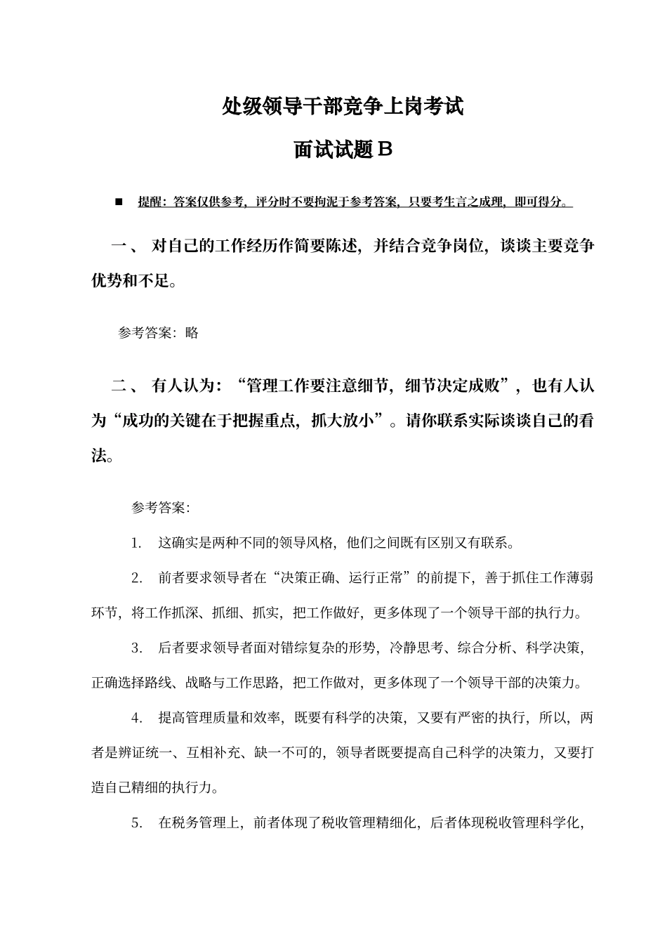 处级领导干部竞争上岗考试面试试题-B_第1页