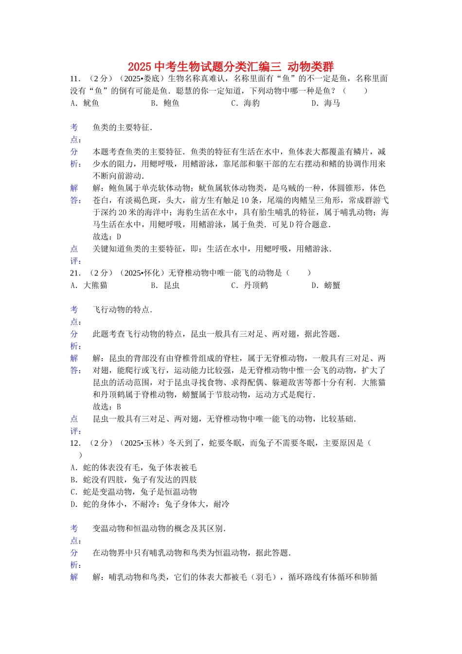 备战20252025中考生物试题分类汇编三动物类群含解析_第1页