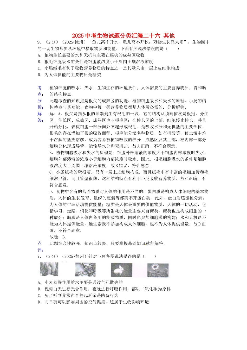 备战20252025中考生物试题分类汇编二十六其他含解析_第1页