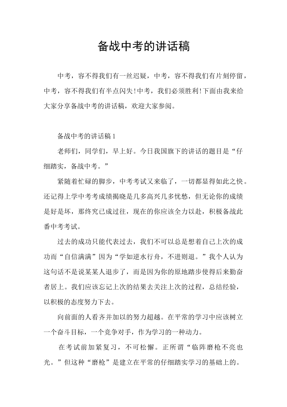 备战中考的讲话稿_第1页