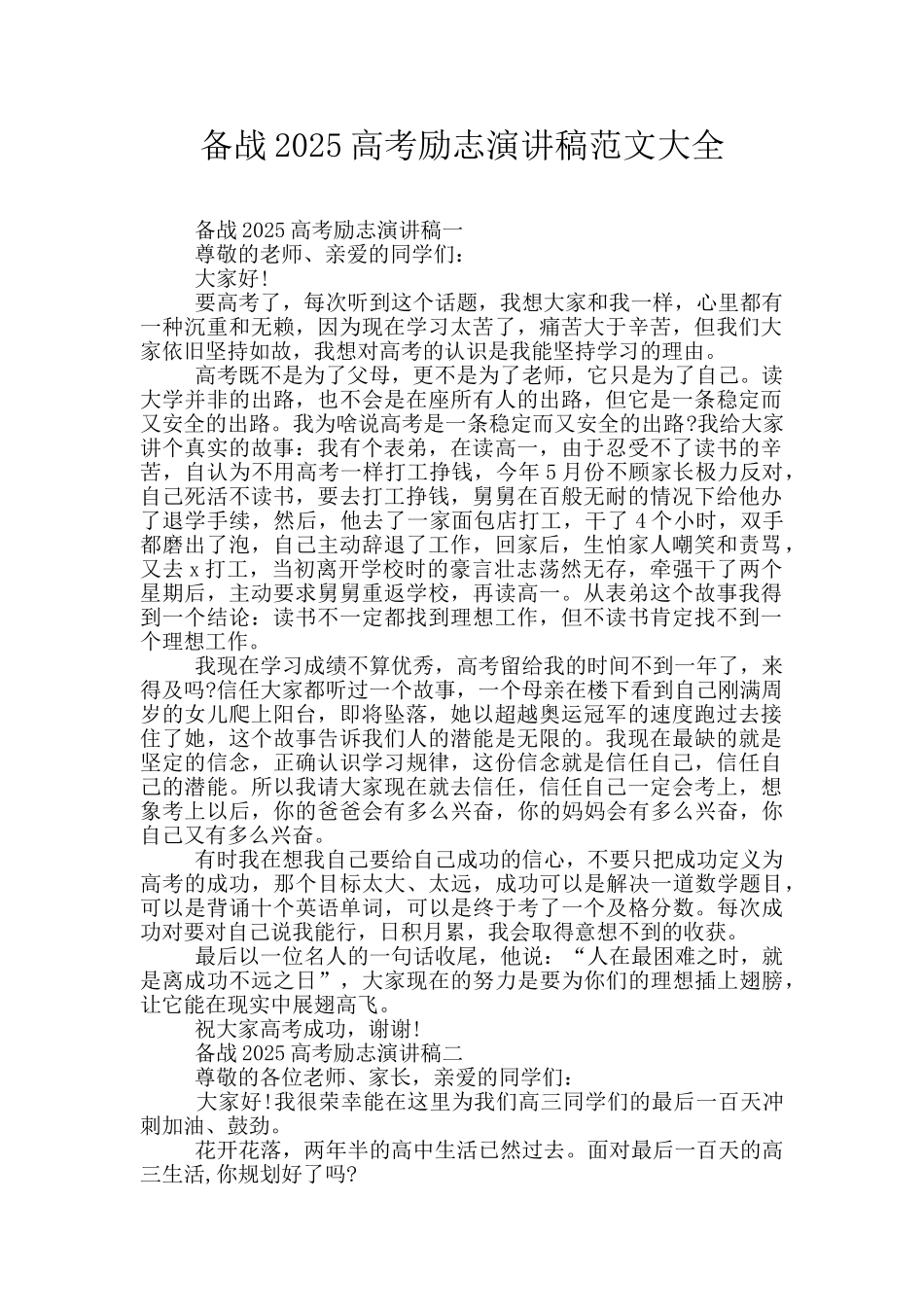 备战2025高考励志演讲稿范文大全_第1页