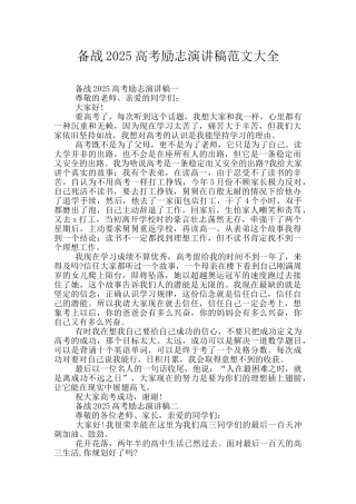 备战2025高考励志演讲稿范文大全