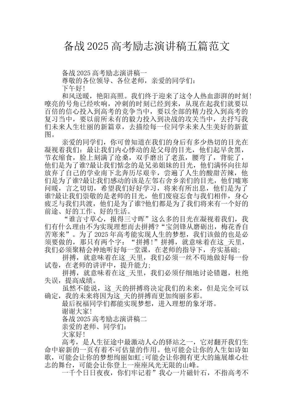 备战2025高考励志演讲稿五篇范文_第1页