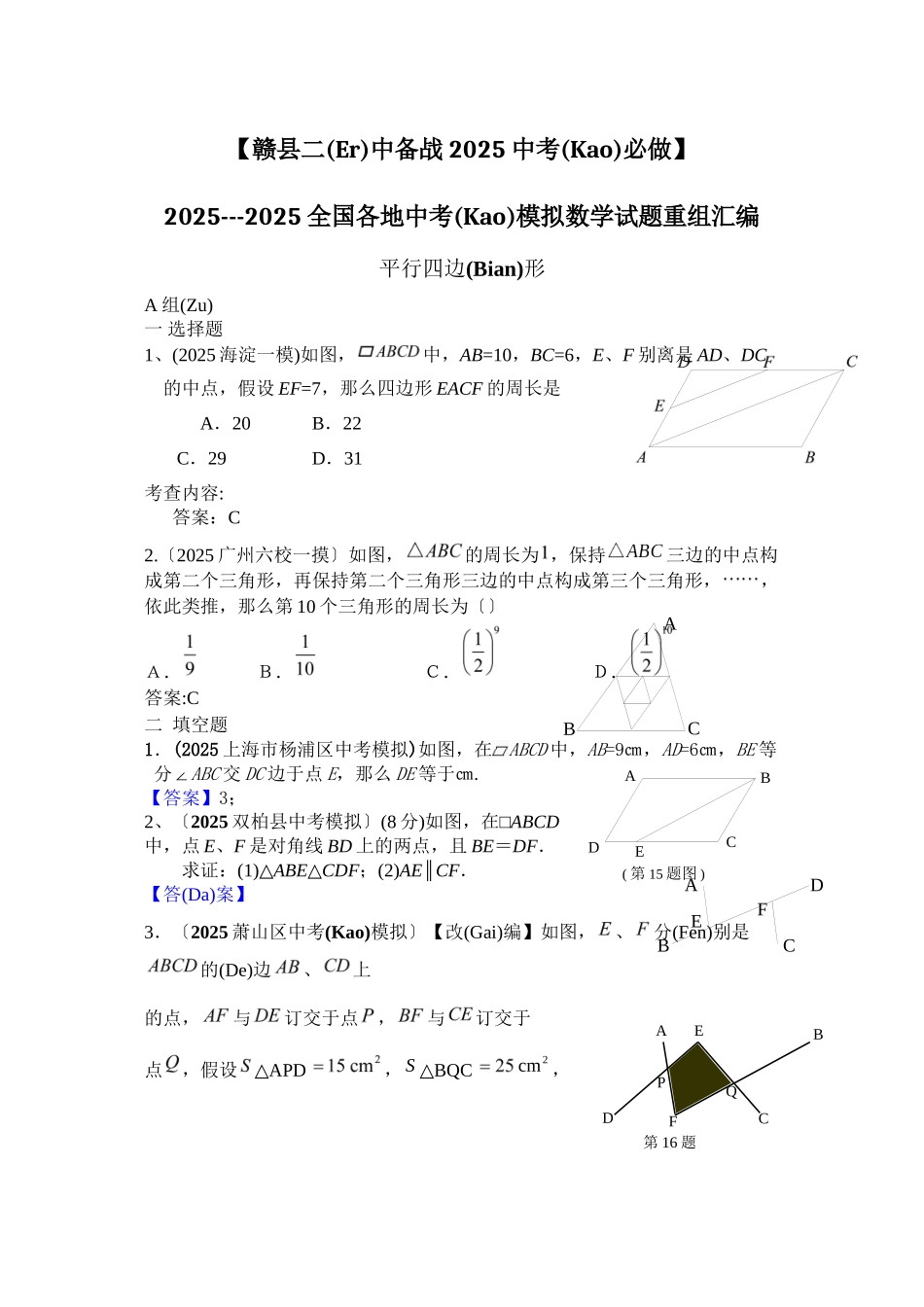 备战XXXX中考必做近三年中考真题及中考模拟试题重组汇编-平行四边_第1页
