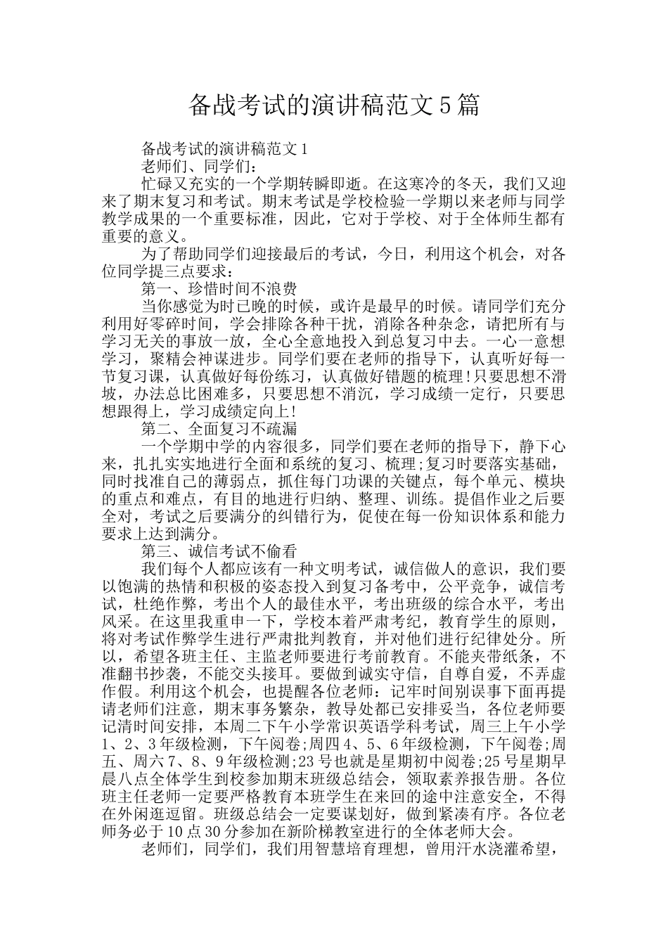 备战考试的演讲稿范文5篇_第1页