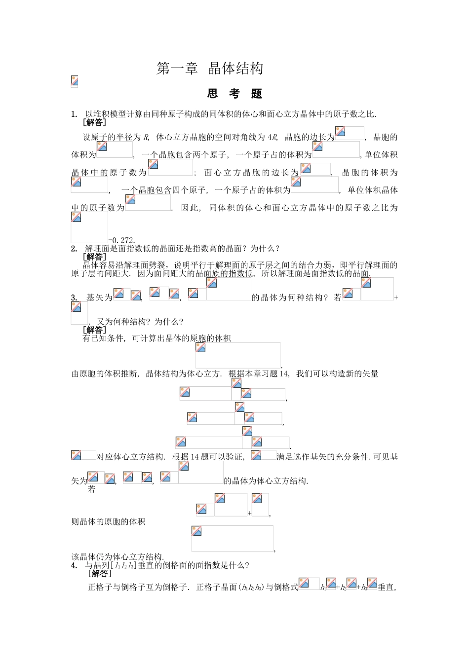 复习-固体物理习题与思考题_第1页