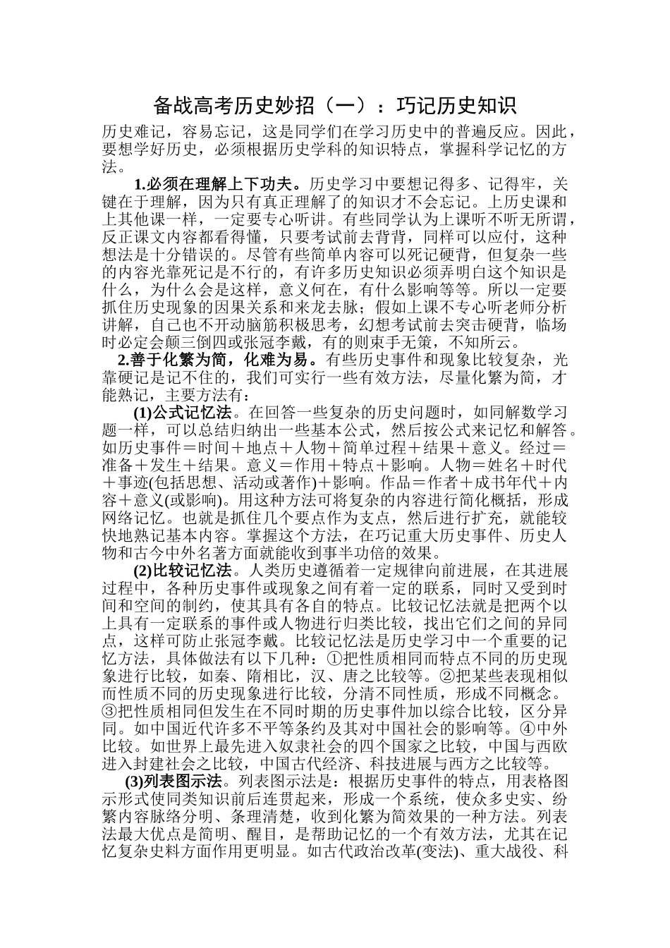 备战高考历史妙招一：巧记历史知识_第1页