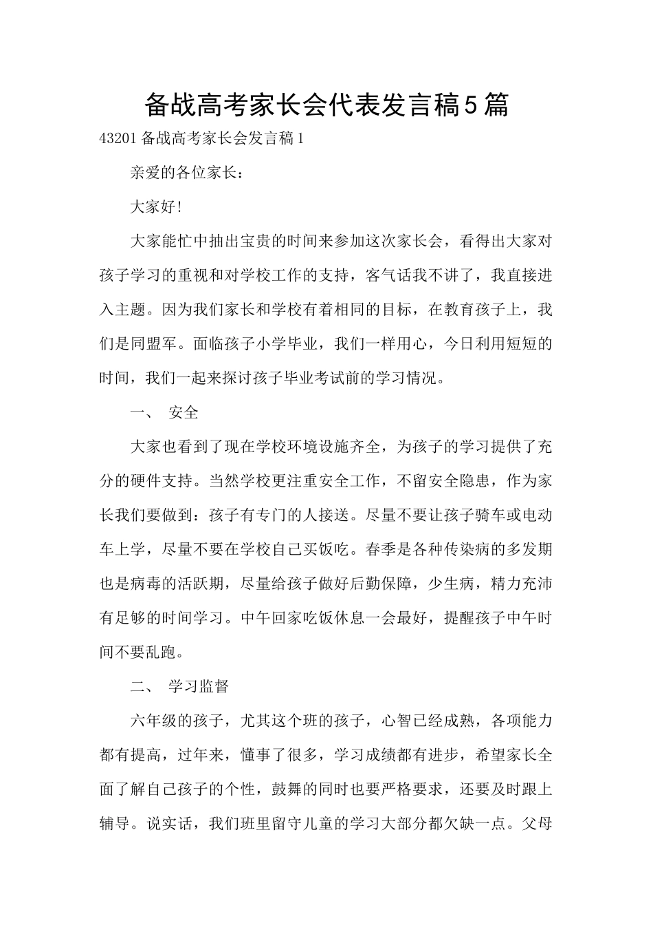 备战高考家长会代表发言稿5篇_第1页