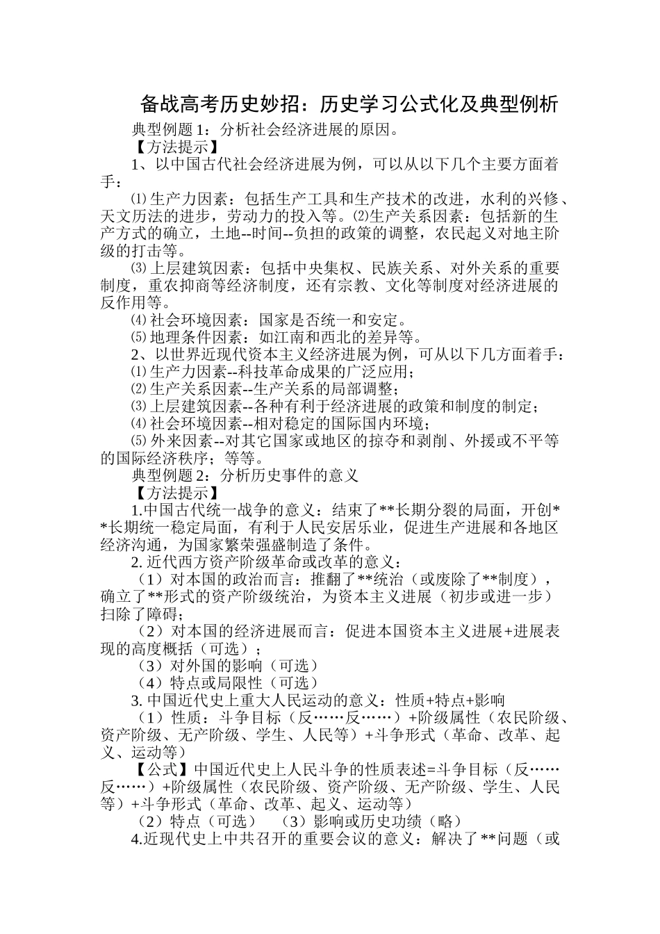备战高考历史妙招：历史学习公式化及典型例析_第1页