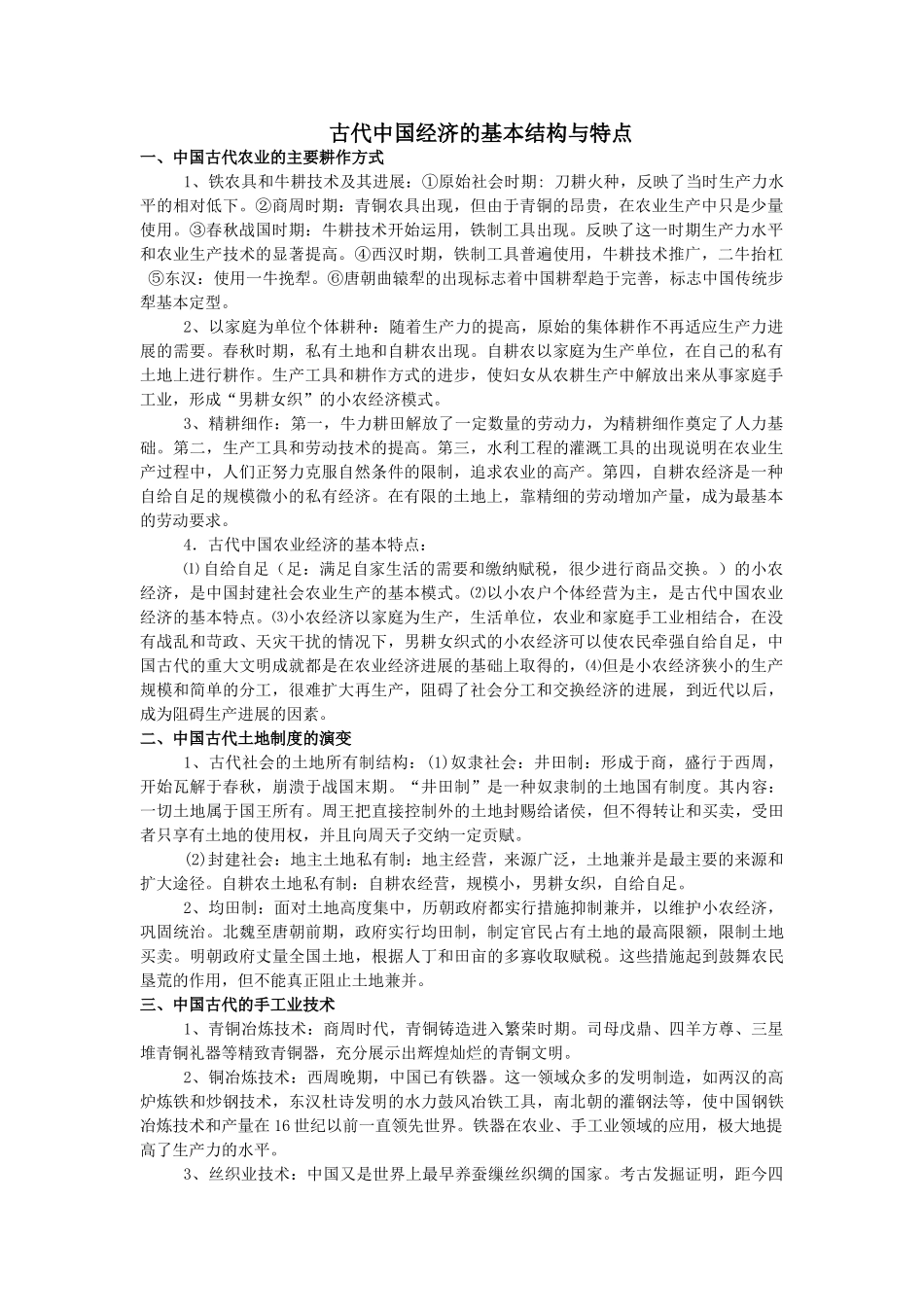 复习教案：古代中国经济的基本结构与特点教案11_第1页