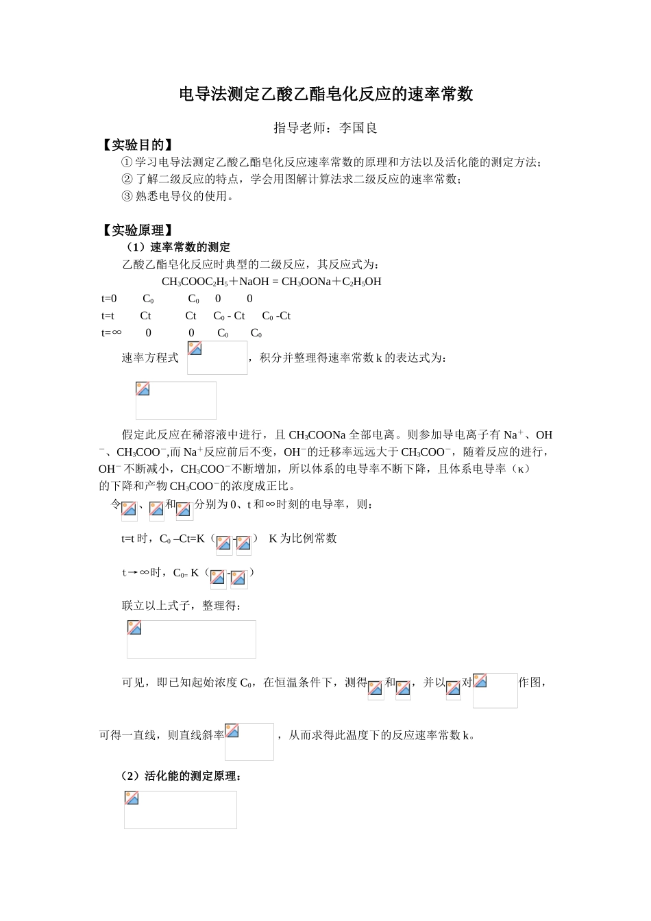 复习版电导法测定乙酸乙酯皂化反应的速率常数含思考题答案_第1页
