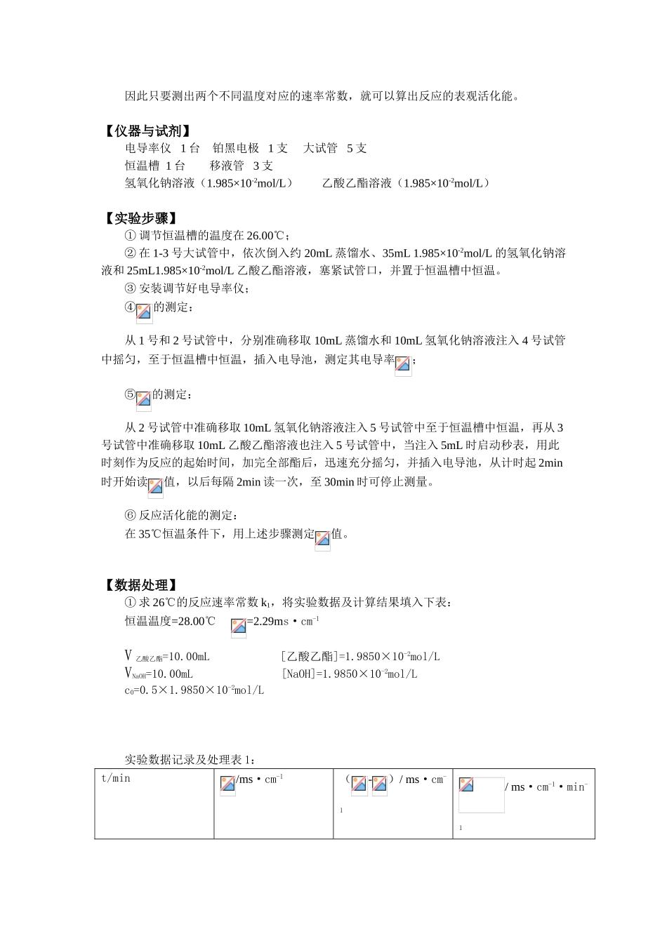 复习版电导法测定乙酸乙酯皂化反应的速率常数含思考题答案_第2页