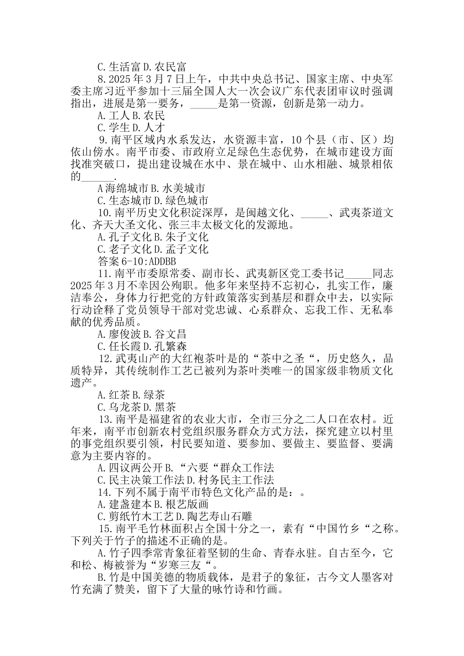复习考试资料大全2025.4.1福建南平市选拔基层党群工作者真题与答案解析_第2页