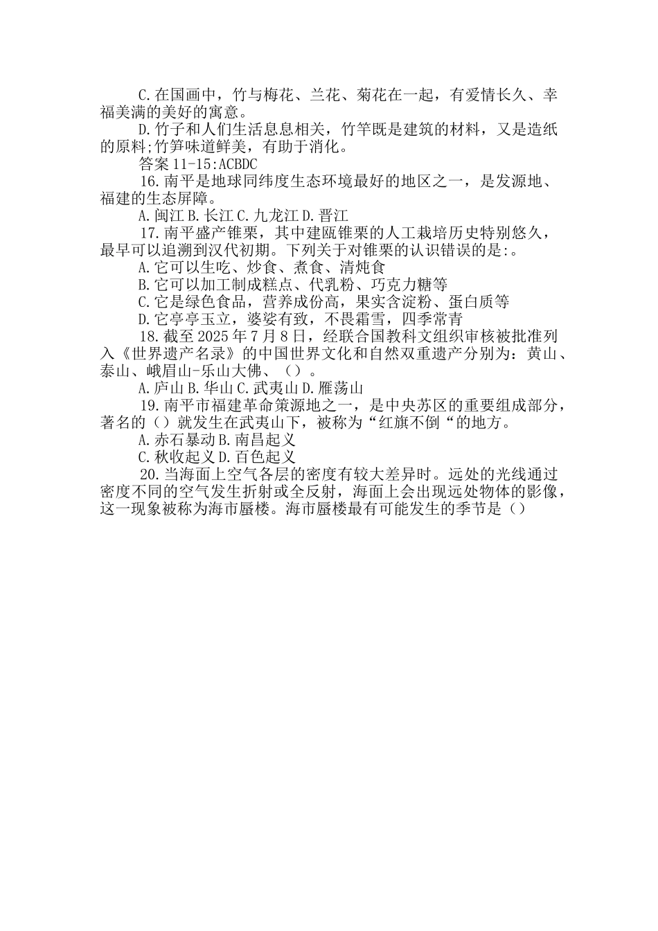复习考试资料大全2025.4.1福建南平市选拔基层党群工作者真题与答案解析_第3页