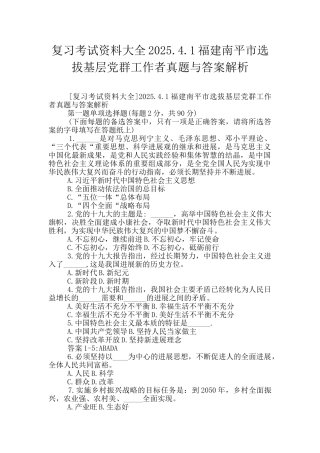 复习考试资料大全2025.4.1福建南平市选拔基层党群工作者真题与答案解析
